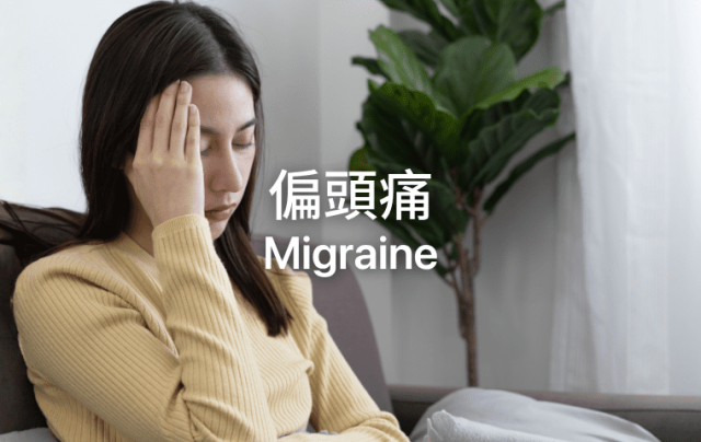 MM website blogarticleEDM cover-Migraine 偏頭痛